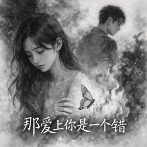 爱上你是一个错（新R&B版）