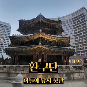 환구단, 하늘에 닿지 못한