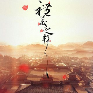 礼义之邦｜华夏文明五千年 薪火相传永不灭