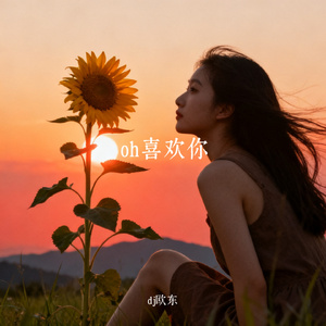 oh喜欢你