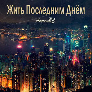 Жить последним днём