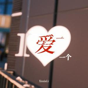 爱就一个字  (R&B版) (Cover 张信哲)
