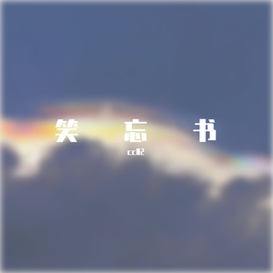 笑忘书