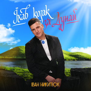 Їхав козак за Дунай