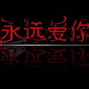 永远爱你