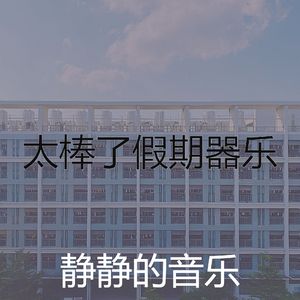 抚慰的奢华回忆