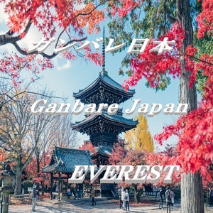 ガンバレ日本