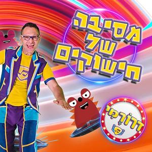 מסיבה של חישוקים עם דרורמי