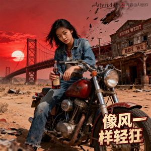 像风一样轻狂