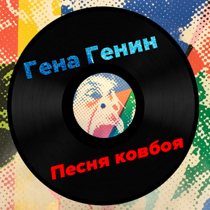 Песня ковбоя