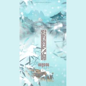 倚马立君前 和声伴奏