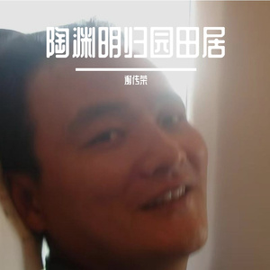 陶渊明归园田居