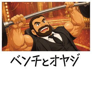 ベンチとオヤジ