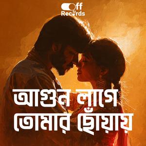 আগুন লাগে তোমার ছোঁয়ায়