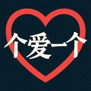 爱就一个字 (R&B版)(Cover 张信哲)