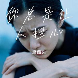 你总是让人担心