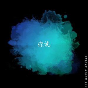 你说大海与天空相连 伴奏