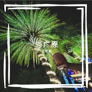 与广原