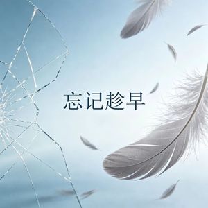 忘记趁早