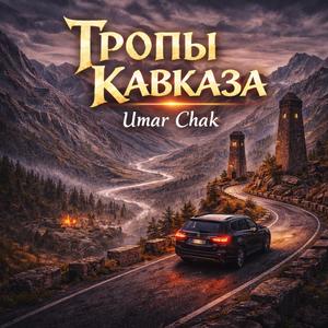 Тропы Кавказа
