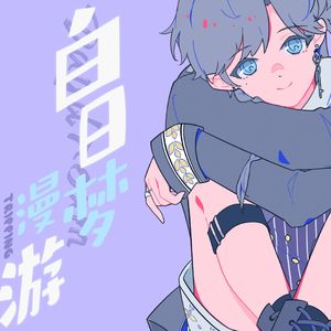 白日梦漫游（2025尤格Yog原创生贺曲）