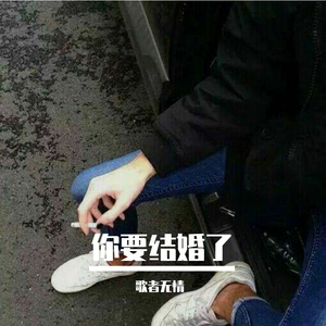 你要结婚了(Remix)