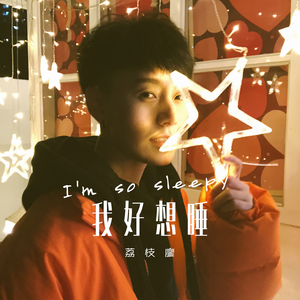 我好想睡