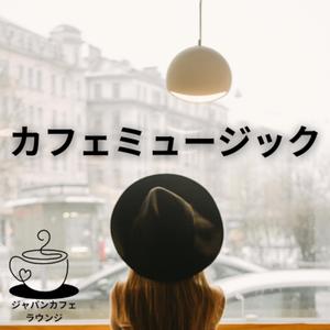 ウィークエンド・ジャズ