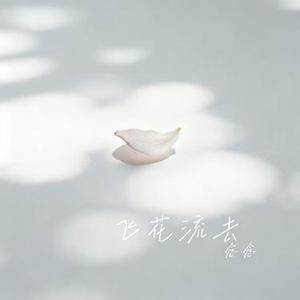 飞花流去 (Cover 双笙 (陈元汐))