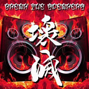 Break The Speakers -壊滅-