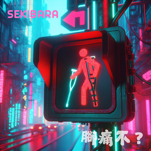 腳痛不？