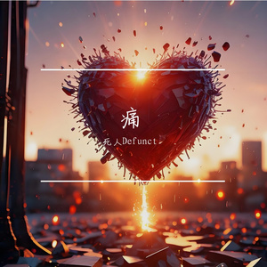 痛（prod undislove）