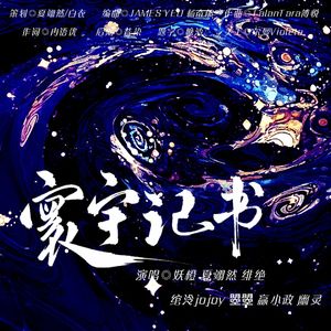 寰宇记书7p大合唱