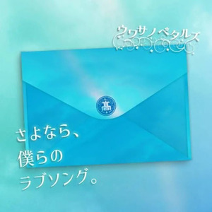 さよなら、僕らのラブソング。