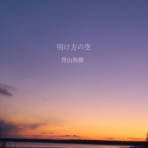 明け方の空