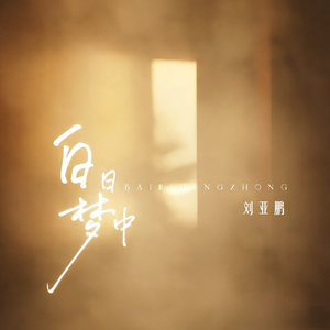 白日梦中