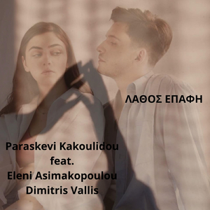 Λάθος Επαφή