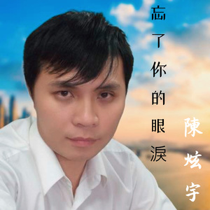 忘了你的眼泪 (Demo)