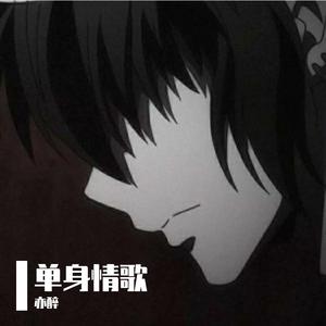单身情歌