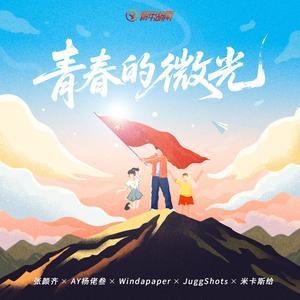 青春的微光