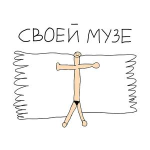 Своей Музе