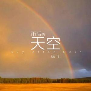 雨后的天空