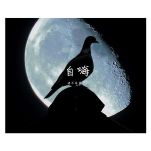 前前前世（酒酒酒世）