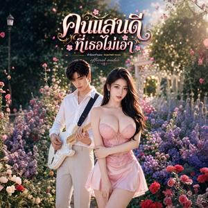 คนแสนดีที่เธอไม่เอา