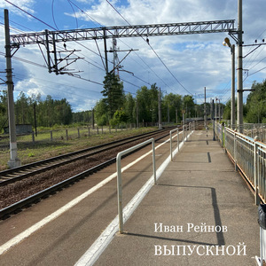 Ходят поезда