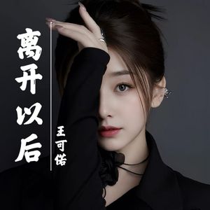 王可偌 - 离开以后（Mix）