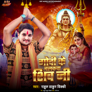 Godi Ke Balakawa Shiv Ji