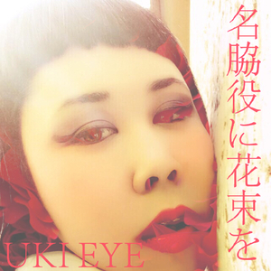 名脇役に花束を