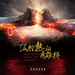 满腔热血为谁拼 (DJ版)