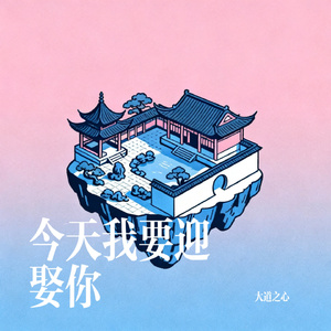 今天我要迎娶你